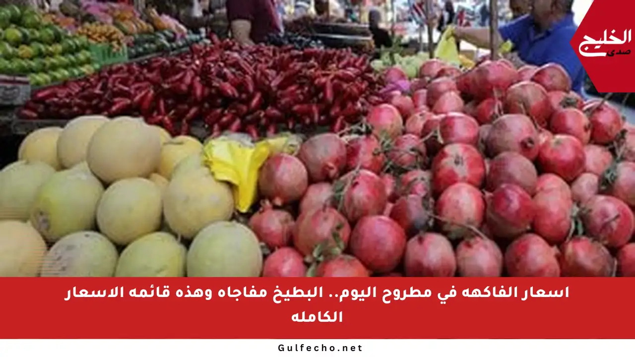 أسعار الفاكهة في مطروح اليوم.. البطيخ مفاجأة وهذه قائمة الأسعار الكاملة
